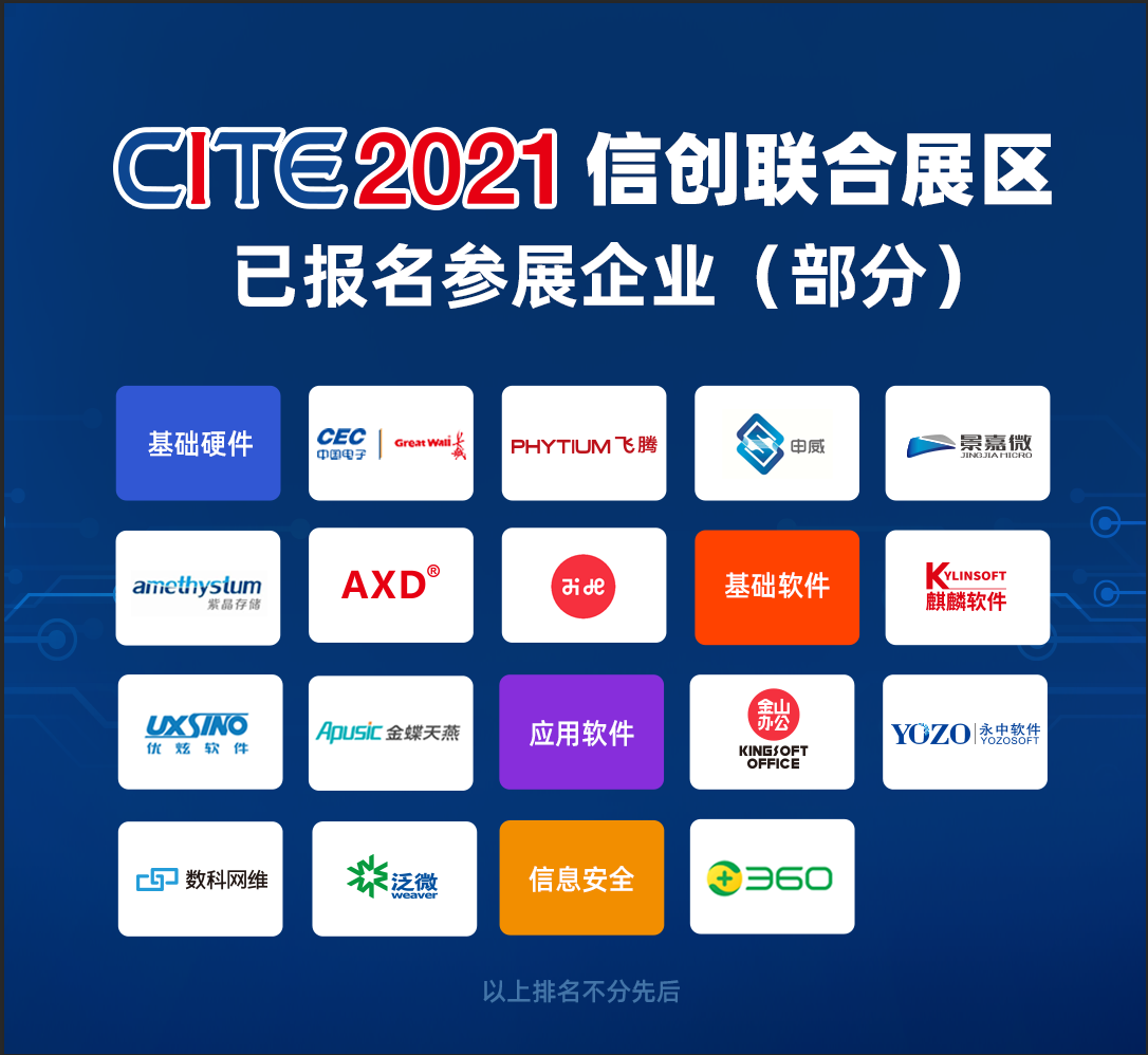 信创龙头齐聚CITE,共谋自主生态新格局